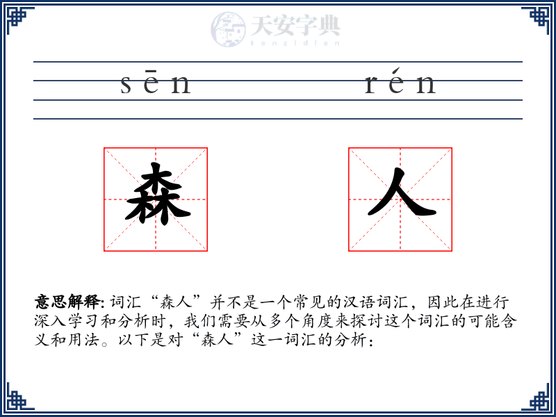 森人