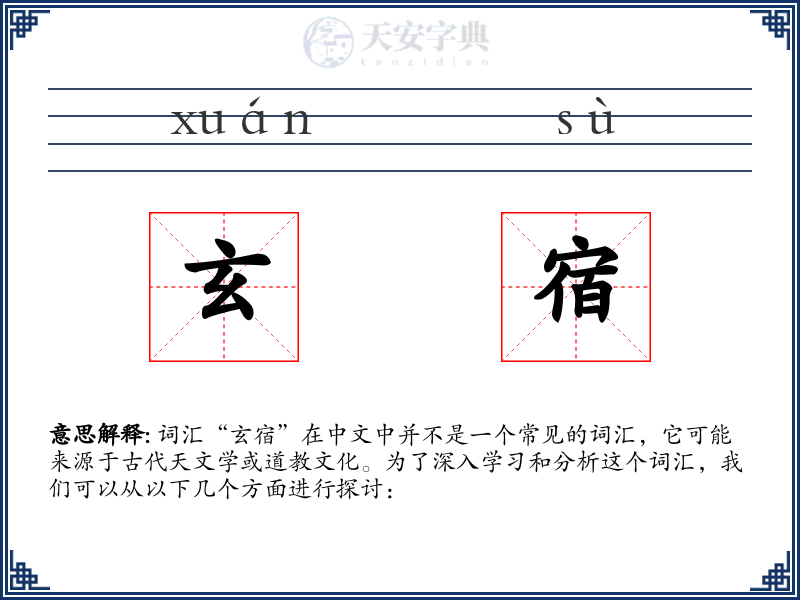 玄宿