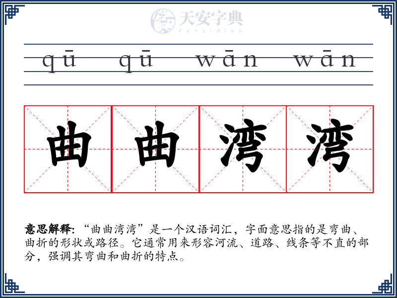 曲曲湾湾