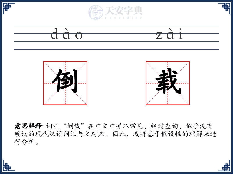 倒载