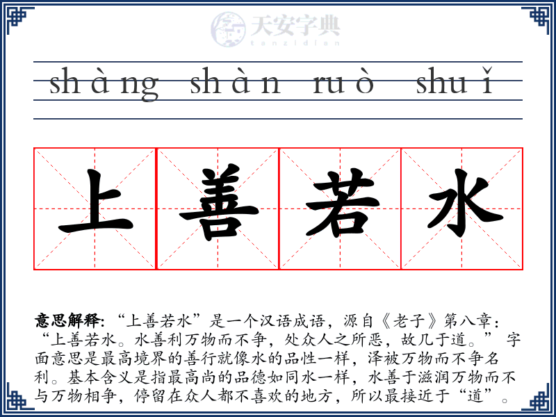 上善若水