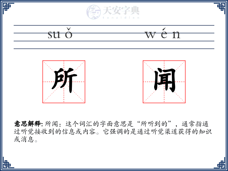 所闻