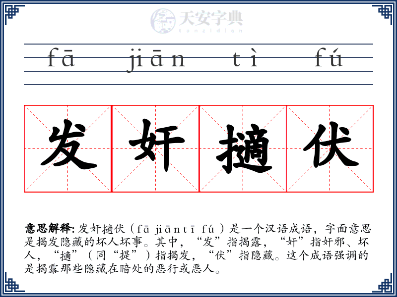 发奸擿伏