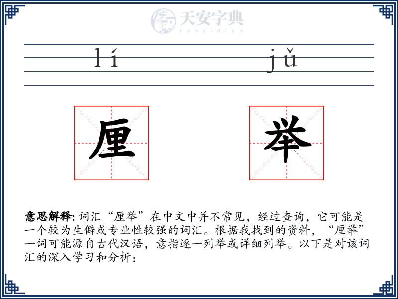 厘举