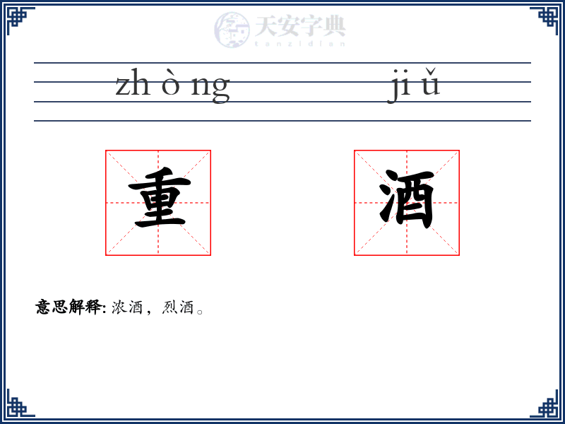 重酒