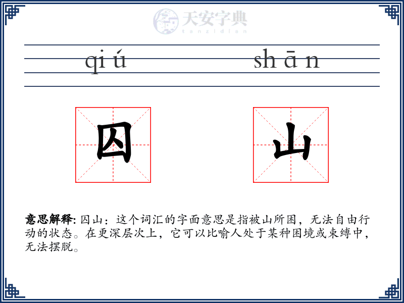 囚山