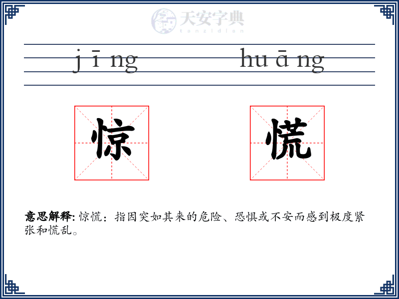 惊慌