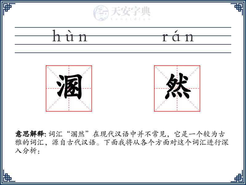 溷然