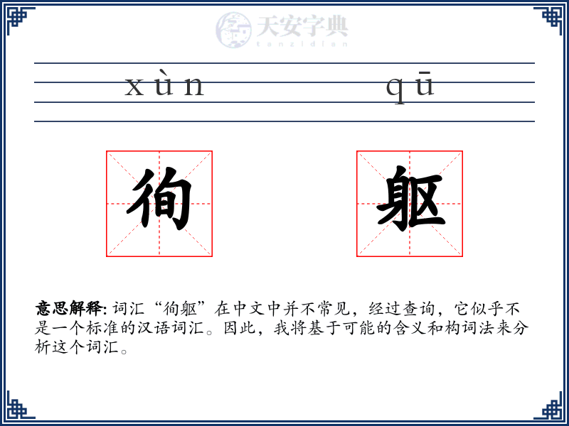 徇躯