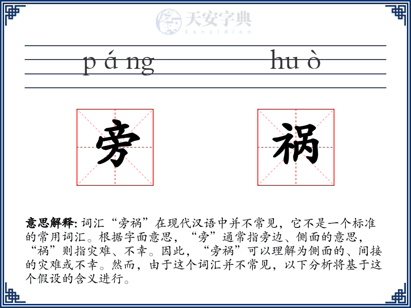 旁祸