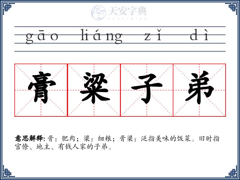 膏粱子弟