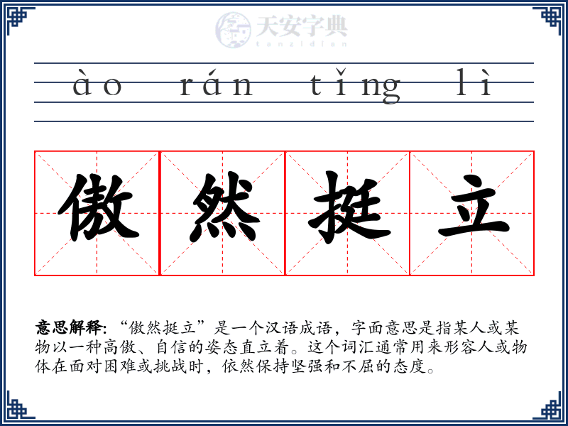 傲然挺立