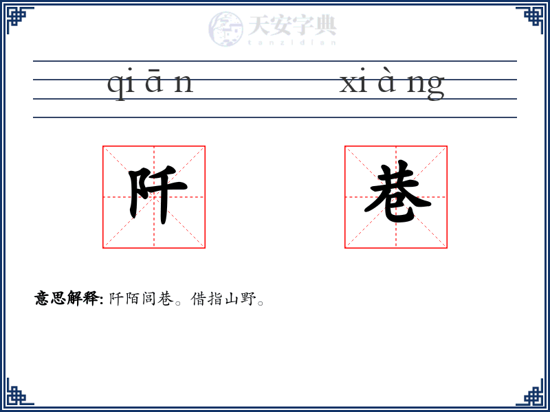 阡巷