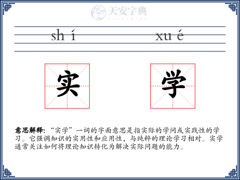 实学
