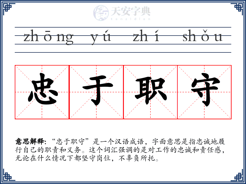 忠于职守