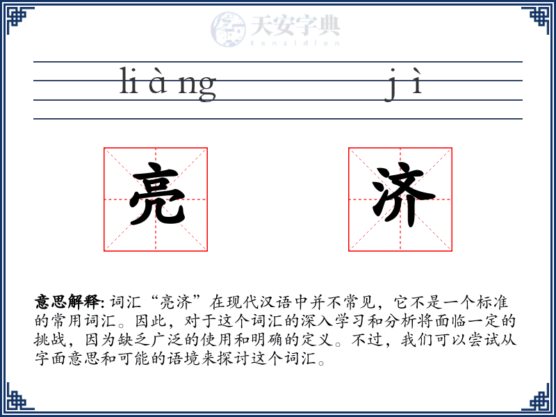 亮济