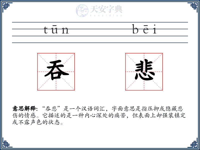 吞悲