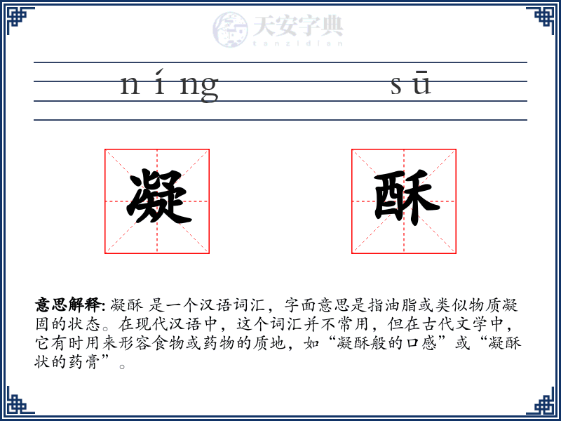凝酥