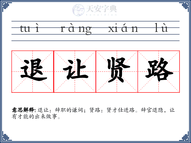 退让贤路