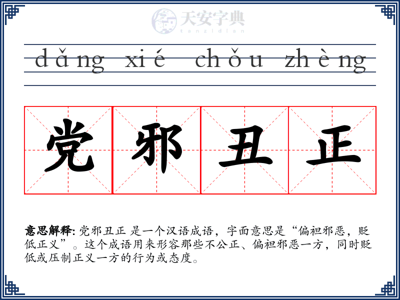 党邪丑正