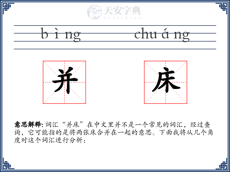 并床