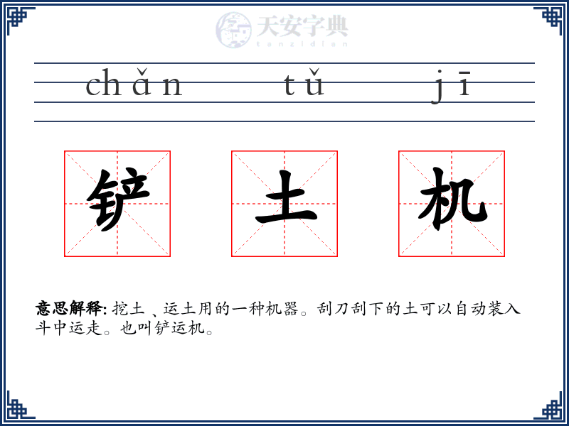 铲土机