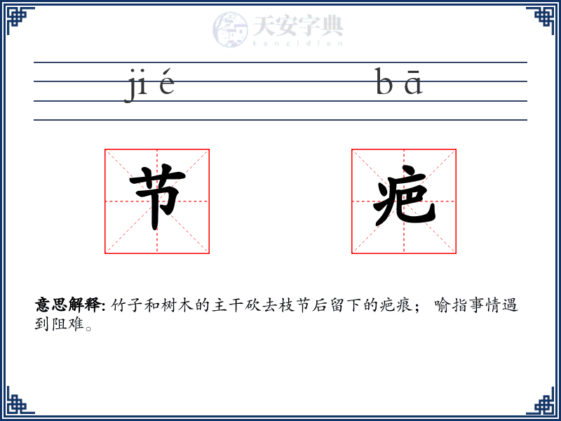 节疤