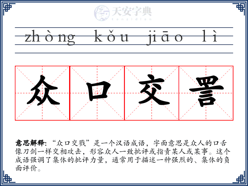众口交詈