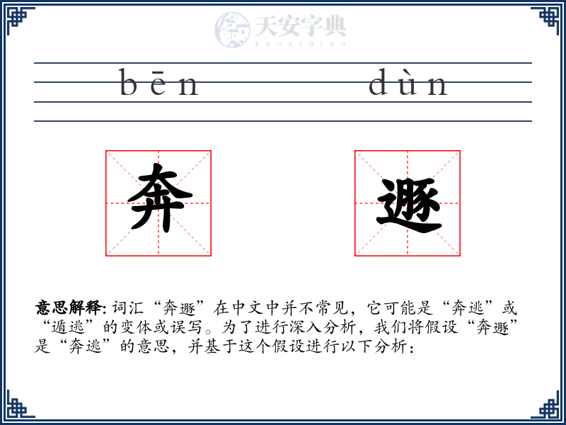 奔遯