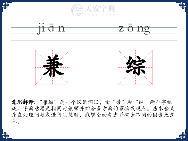 兼综