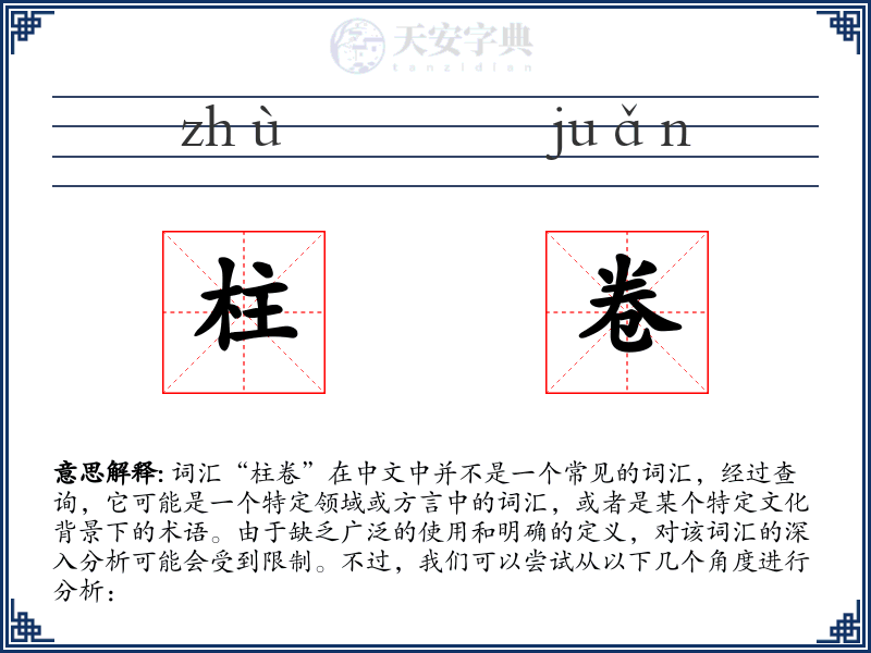 柱卷