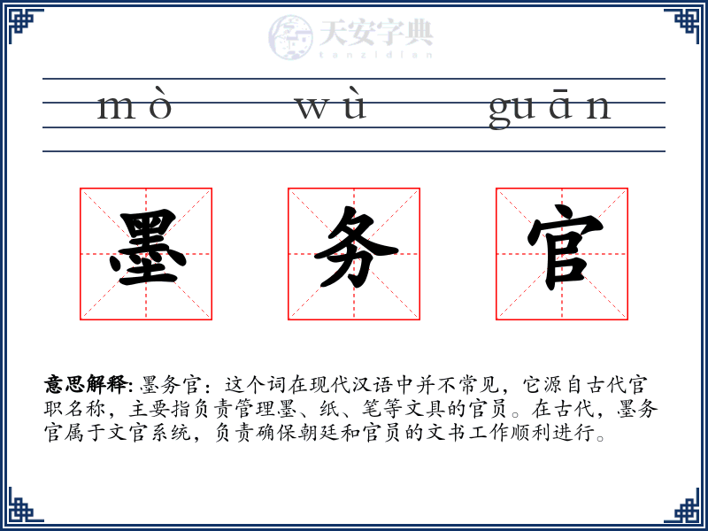 墨务官