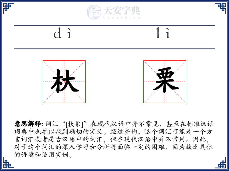 杕栗