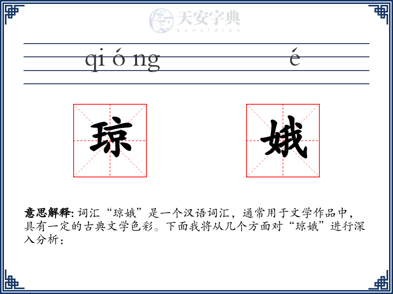 琼娥