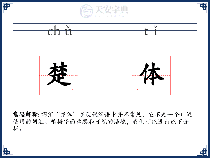 楚体