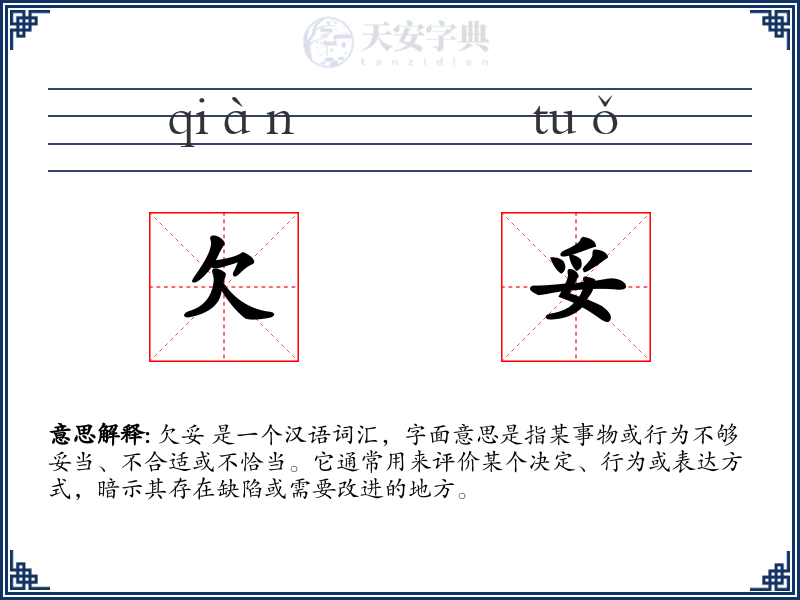 欠妥