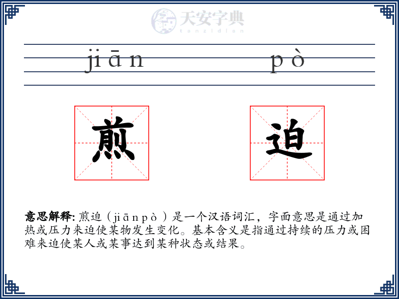 煎迫