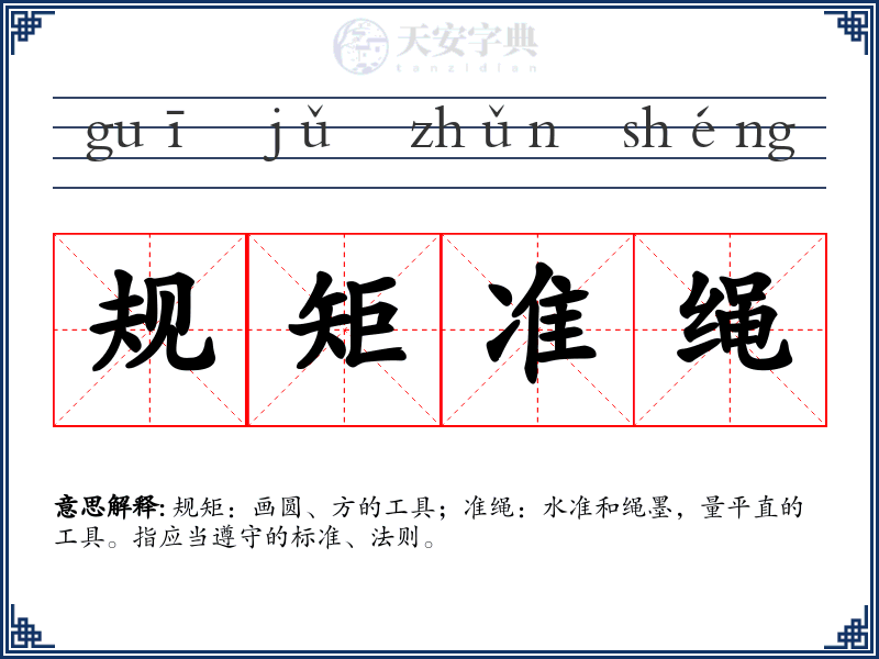 规矩准绳