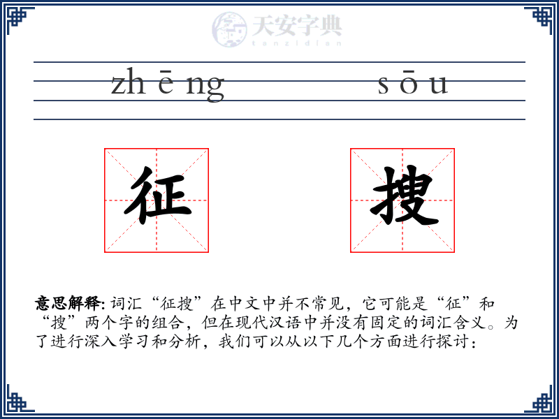 征搜