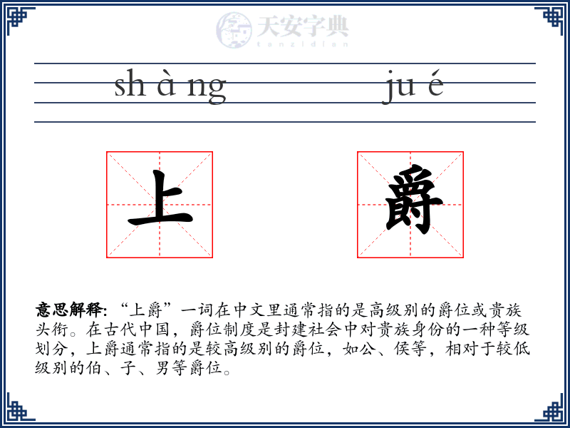 上爵