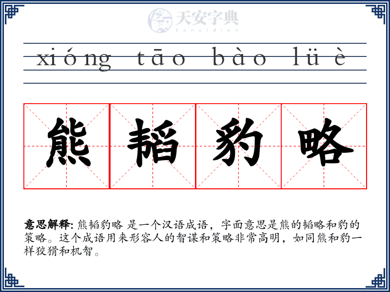 熊韬豹略