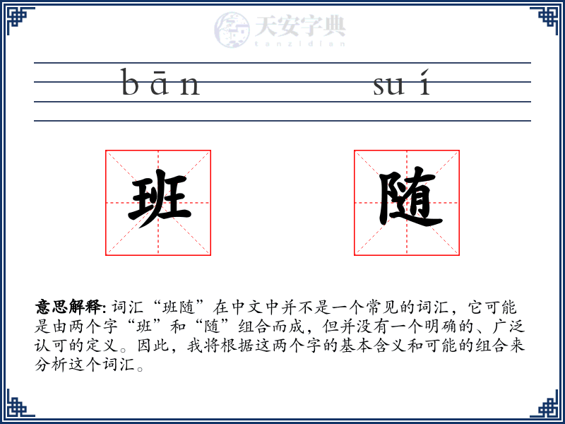 班随