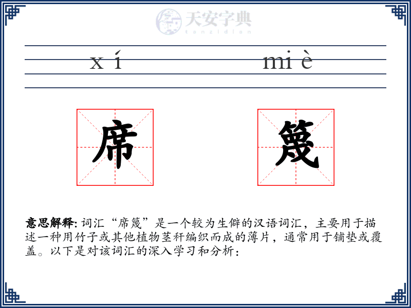 席篾