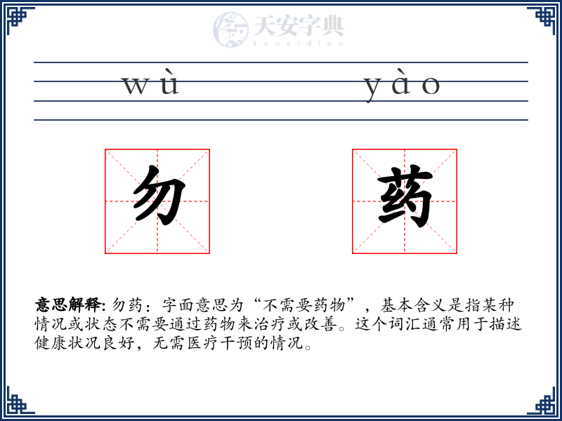 勿药