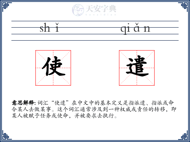 使遣