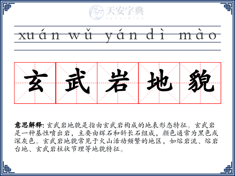 玄武岩地貌