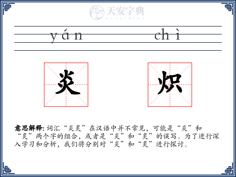 炎炽