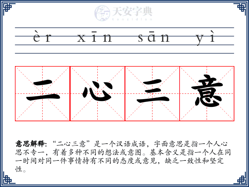 二心三意