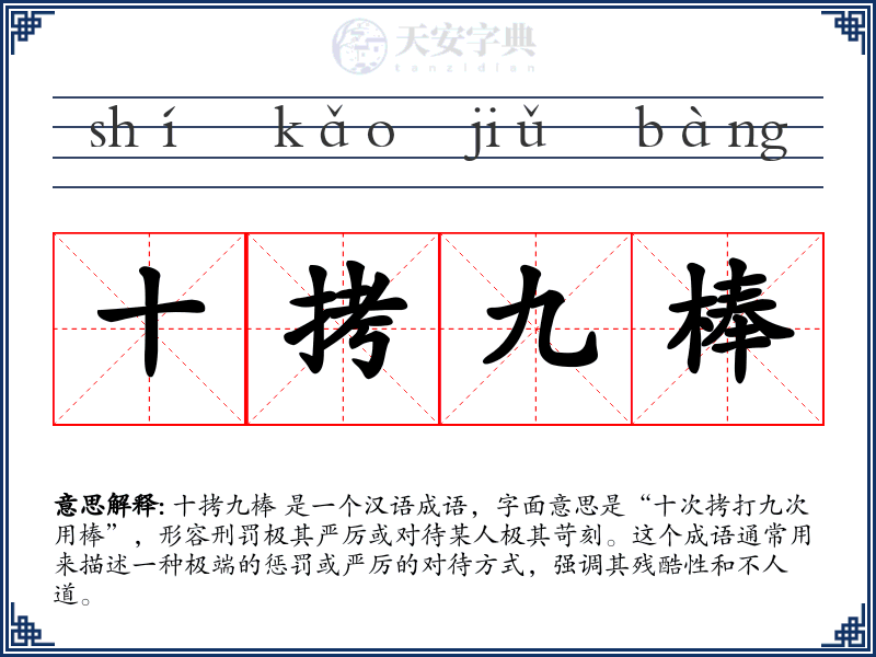 十拷九棒