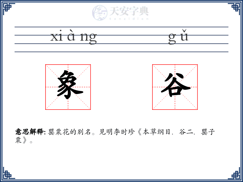 象谷